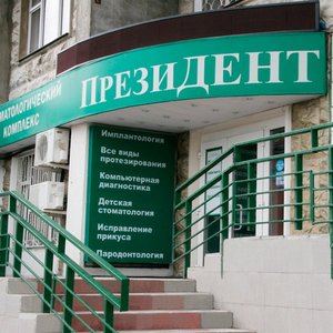 Стоматологическая клиника "Президент" (филиал на ул. Адмирала Лазарева)
