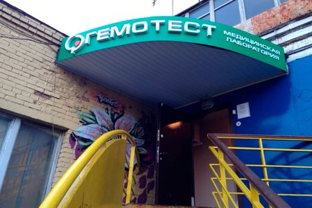 Лаборатория "Гемотест" (филиал на ул. Михалковская) - фотография