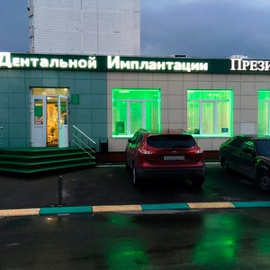 Стоматологическая клиника  "Президент" (филиал на ул. Новотушинский проезд)