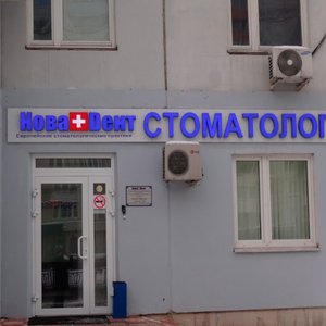 Стоматологическая клиника "Новадент" (филиал в Красногорске)