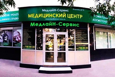 Медицинский центр "МедлайН-Сервис" (филиал на ул. Героев Панфиловцев) - фотография