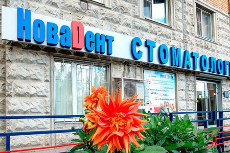 Стоматологическая клиника "Новадент" (филиал на ул. Дубнинская) - фотография