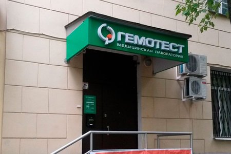 Лаборатория "Гемотест" (филиал на ул. Маршала Новикова) - фотография