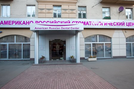 Американо-Российский стоматологический центр - фотография
