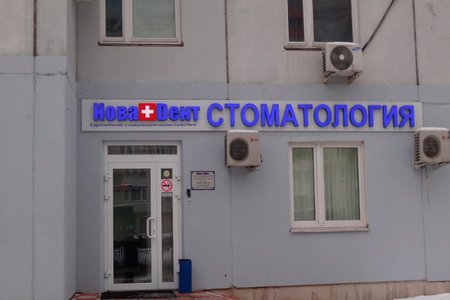 Стоматологическая клиника "Новадент" (филиал в Красногорске) - фотография