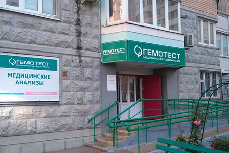 Лаборатория "Гемотест" (филиал на ул. Богданова) - фотография