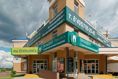 Стоматологическая клиника  "Президент" (филиал на ул. 6-я Новые Сады) - фотография