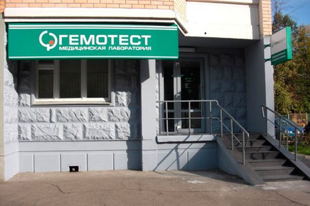 Лаборатория "Гемотест" (филиал на ул. Широкая) - фотография