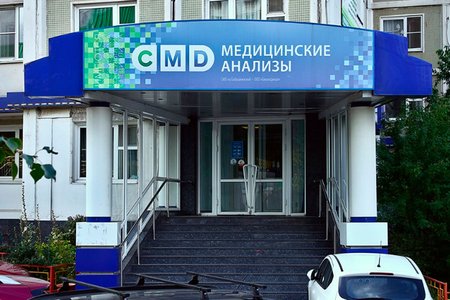 Центр молекулярной диагностики CMD (филиал на ул. Менжинского) - фотография