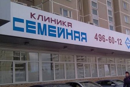 Клиника "Семейная" (филиал на ул. Героев Панфиловцев) - фотография