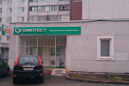 Лаборатория "Гемотест" (филиал на ул. Сергия Радонежского) - фотография