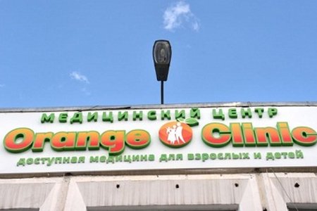 Медицинский центр Оранж клиник - фотография