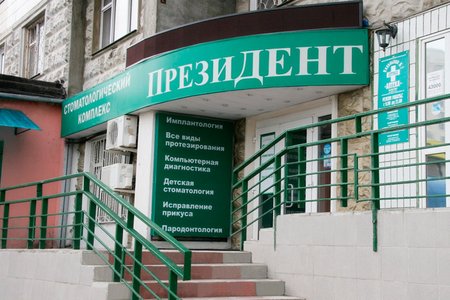 Стоматологическая клиника "Президент" (филиал на ул. Адмирала Лазарева) - фотография