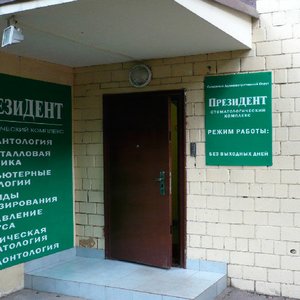 Стоматологическая клиника  "Президент" (филиал на пр. Ленинградский)