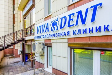 Клиника Вивадент на Жукова - фотография