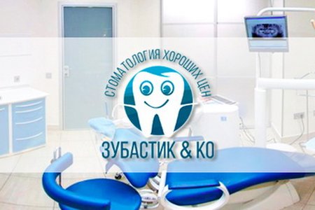Стоматологическая клиника Зубастик - фотография