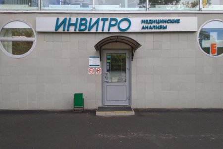 Медицинский офис ИНВИТРО на Нахимовском проспекте - фотография