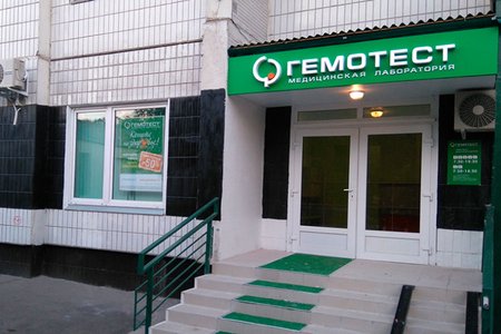 Лаборатория "Гемотест" (филиал на ш. Боровское) - фотография