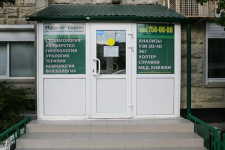 Медицинский центр Медлайн-Сервис на Пятницком шоссе - фотография