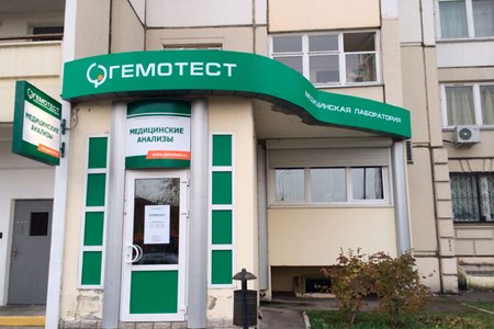 Лаборатория "Гемотест" (филиал на ул. Гурьянова) - фотография