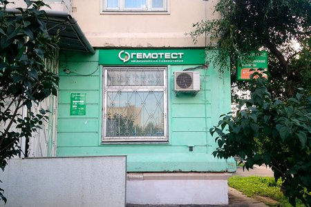 Лаборатория "Гемотест" (филиал на ул. Борисовские пруды) - фотография