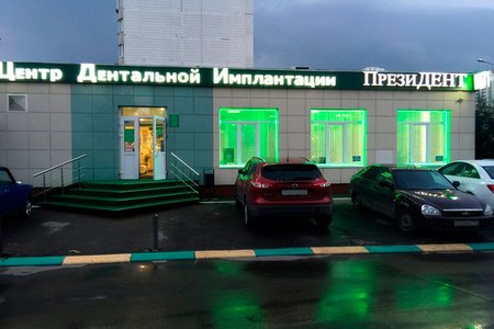 Стоматологическая клиника  "Президент" (филиал на ул. Новотушинский проезд) - фотография