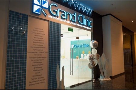 Grand Clinic (Гранд Клиник) Cтолица - фотография