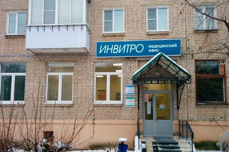 Лаборатория "Инвитро" (филиал в Дубне на ул. Володарского) - фотография