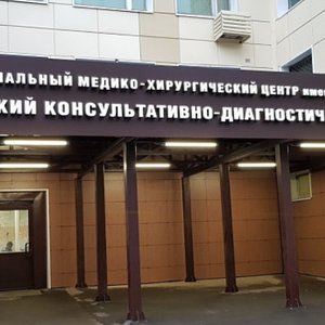 Детский консультативно-диагностический центр НМХЦ им. Н.И.Пирогова