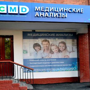 Центр молекулярной диагностики CMD (филиал на пр. Мичуринский)