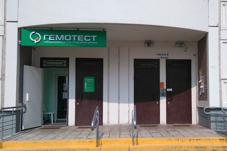 Лаборатория "Гемотест" (филиал на ул. Летчика Грицевца) - фотография