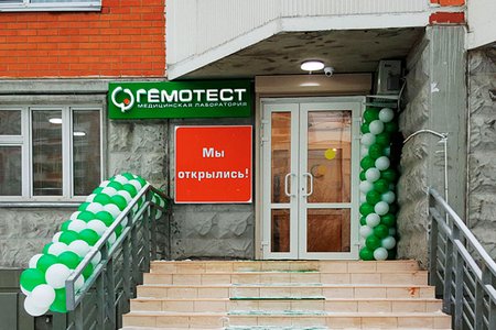 Лаборатория "Гемотест" (филиал на ул. Дыбенко) - фотография
