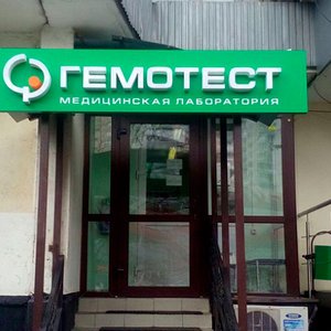 Лаборатория "Гемотест" (филиал на б-р. Новочеркасский)