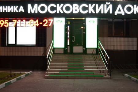 Медицинский центр Московский доктор в Бутово - фотография