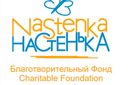 Благотворительный Фонд помощи детям с онкологическими заболеваниями "Настенька"  - фотография