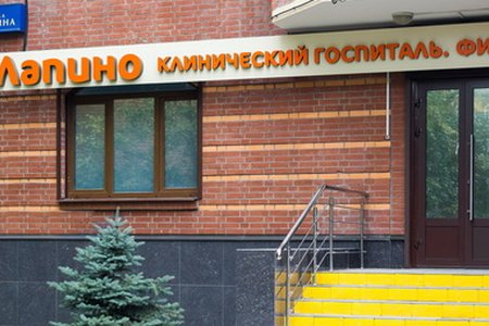Поликлиника КГ "Лапино" в г. Одинцово - фотография